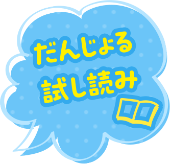 だんじょる試し読み