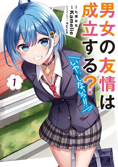 「男女の友情は成立する？いや、しない!!」コミックス1巻