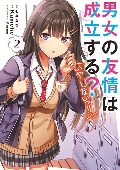 「男女の友情は成立する？いや、しない!!」コミックス2巻