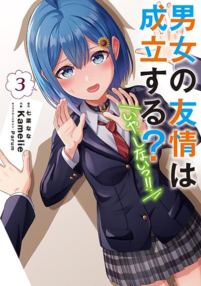 「男女の友情は成立する？いや、しない!!」コミックス3巻