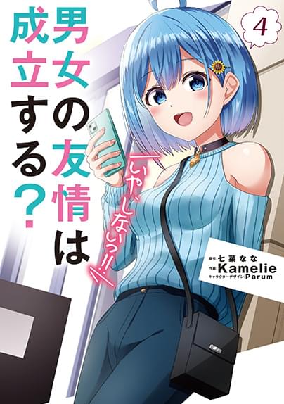 「男女の友情は成立する？いや、しない!!」コミックス4巻