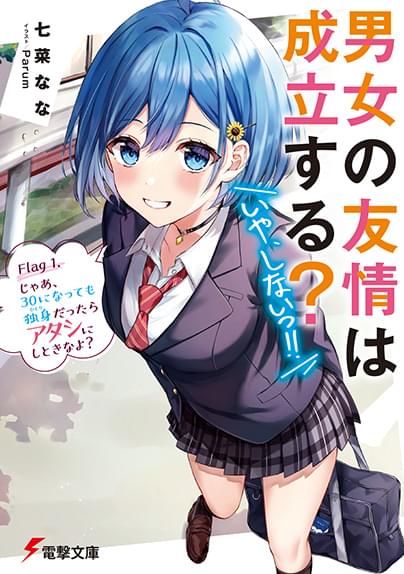 「男女の友情は成立する？いや、しない!!」小説1巻