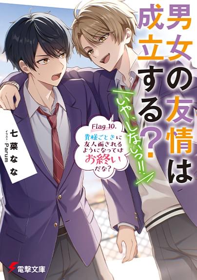 「男女の友情は成立する？いや、しない!!」小説10巻