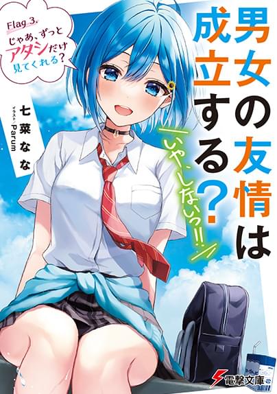 「男女の友情は成立する？いや、しない!!」小説3巻