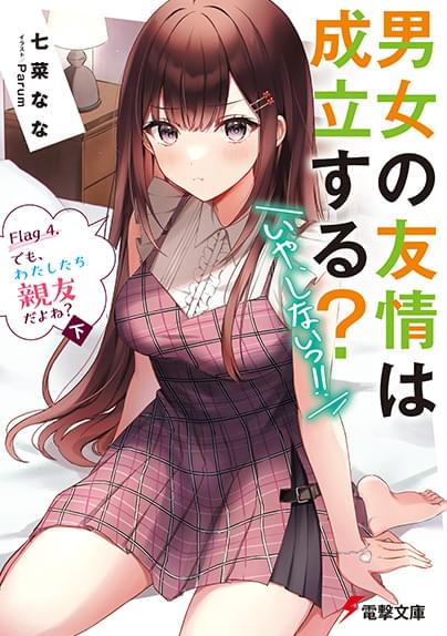 「男女の友情は成立する？いや、しない!!」小説4巻下