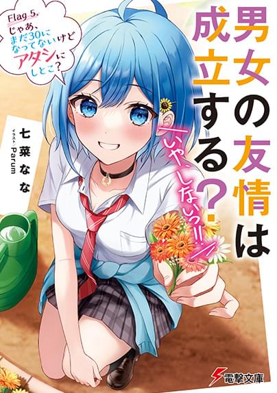 「男女の友情は成立する？いや、しない!!」小説5巻