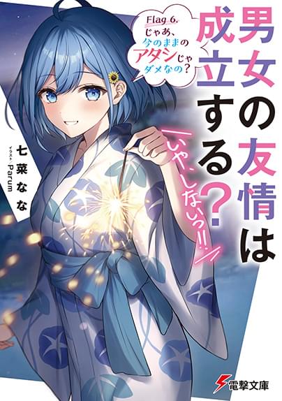 「男女の友情は成立する？いや、しない!!」小説6巻