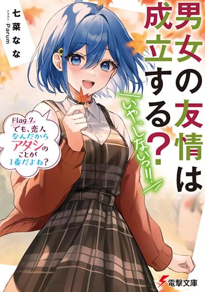 「男女の友情は成立する？いや、しない!!」小説7巻