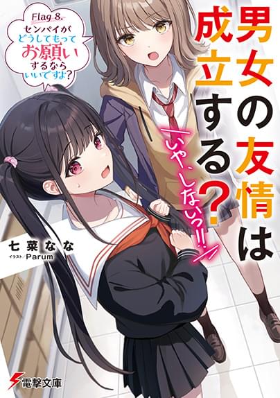 「男女の友情は成立する？いや、しない!!」小説8巻