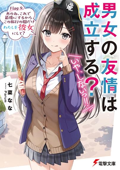 「男女の友情は成立する？いや、しない!!」小説9巻