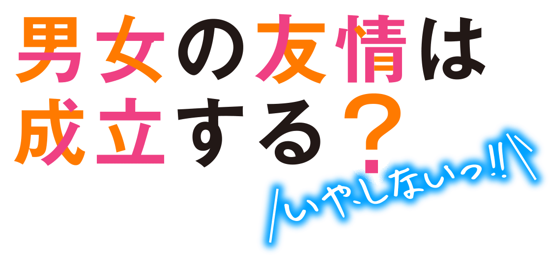 TVアニメ『男女の友情は成立する？（いや、しないっ!!）』公式サイト