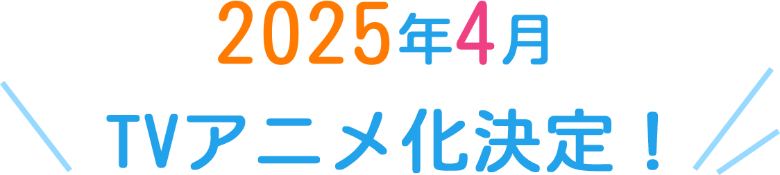 2025年4月TVアニメ化決定！